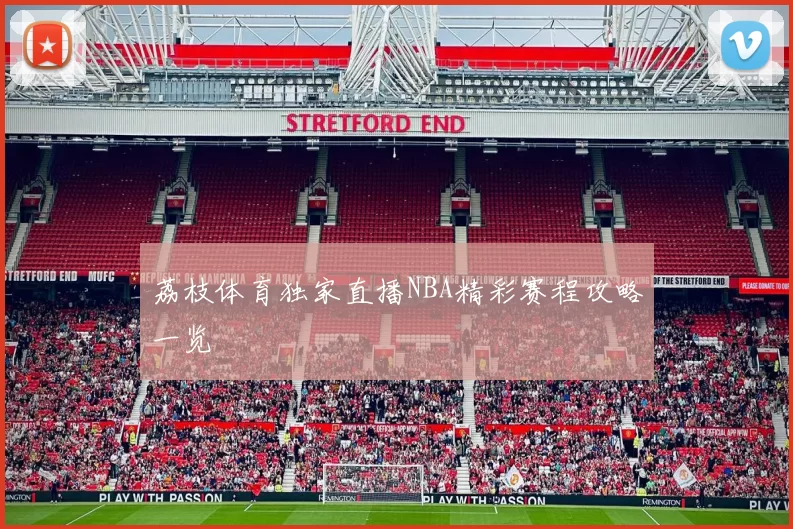 荔枝体育独家直播NBA精彩赛程攻略一览