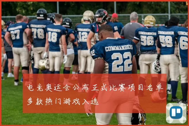 电竞奥运会公布正式比赛项目名单多款热门游戏入选
