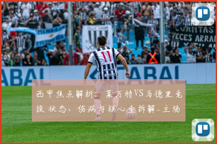 西甲焦点解析:莱万特VS马德里竞技 状态、伤病与核心全拆解_主场_方案_保级战