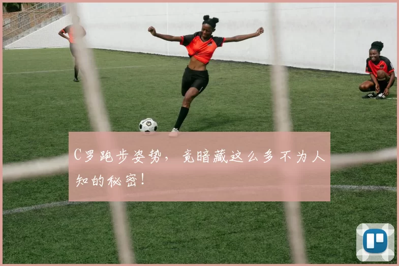 C罗跑步姿势，竟暗藏这么多不为人知的秘密！