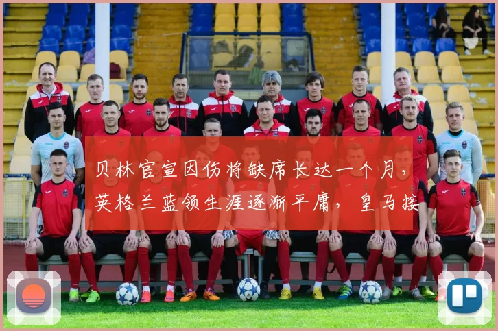 贝林官宣因伤将缺席长达一个月，英格兰蓝领生涯逐渐平庸，皇马接下来真的离不开他吗_防守_中场_欧冠