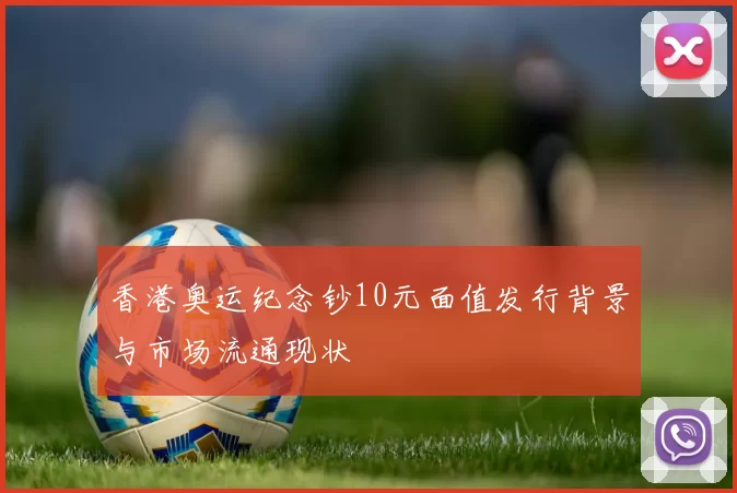 香港奥运纪念钞10元面值发行背景与市场流通现状