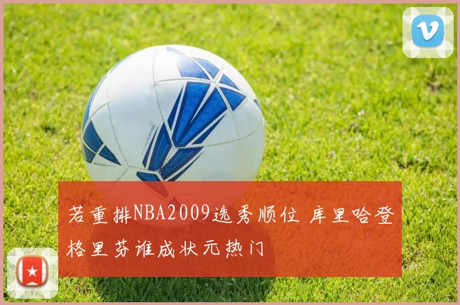 若重排NBA2009选秀顺位 库里哈登格里芬谁成状元热门