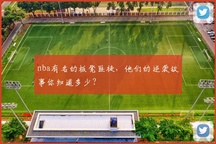 nba有名的板凳匪徒，他们的逆袭故事你知道多少？