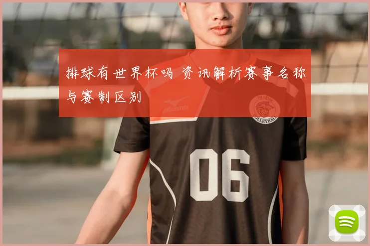 排球有世界杯吗 资讯解析赛事名称与赛制区别
