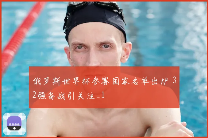 俄罗斯世界杯参赛国家名单出炉 32强备战引关注_1