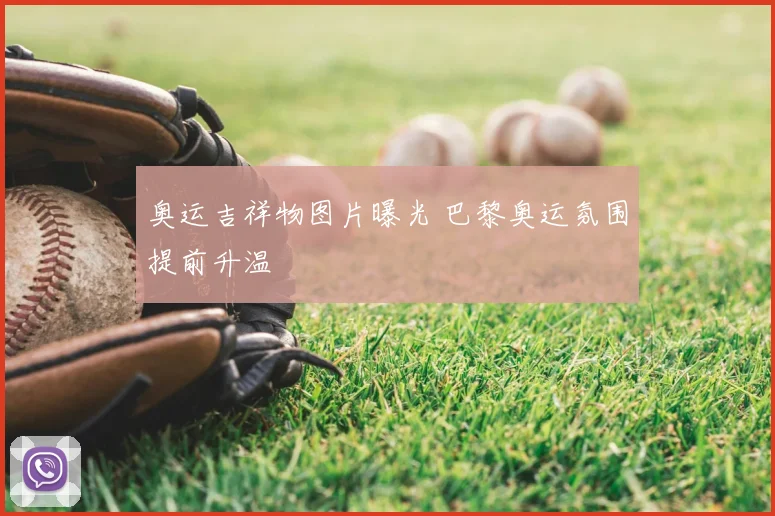 奥运吉祥物图片曝光 巴黎奥运氛围提前升温