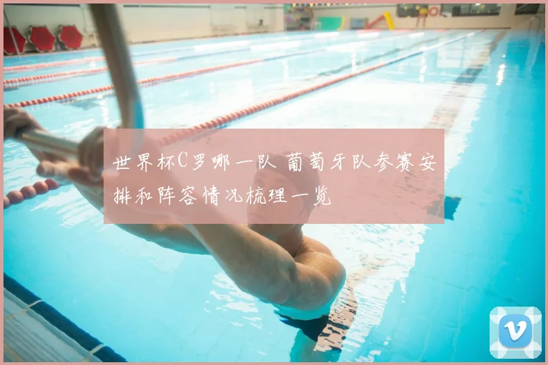 世界杯C罗哪一队 葡萄牙队参赛安排和阵容情况梳理一览