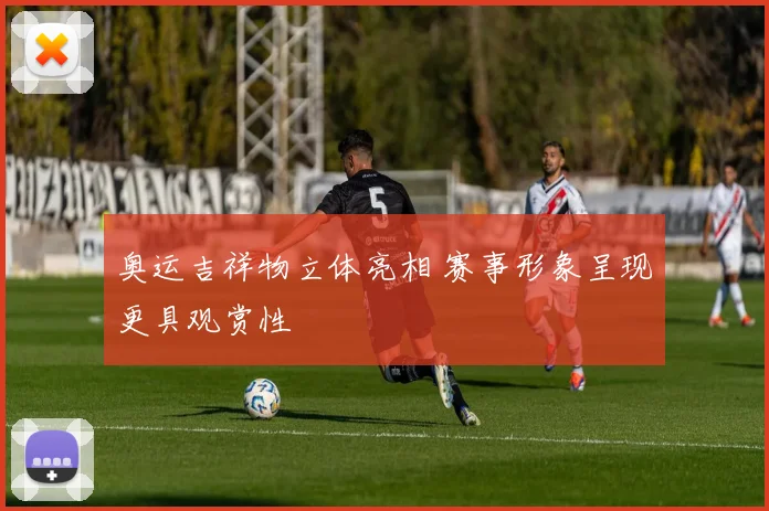 奥运吉祥物立体亮相 赛事形象呈现更具观赏性