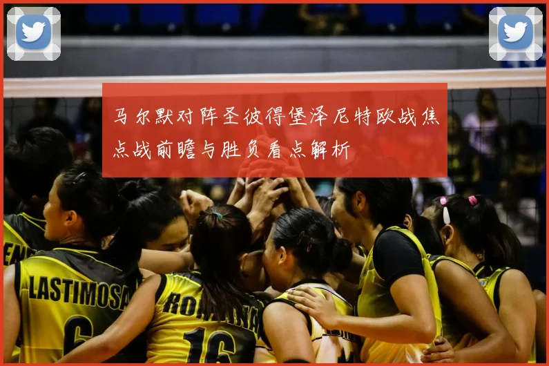 马尔默对阵圣彼得堡泽尼特欧战焦点战前瞻与胜负看点解析