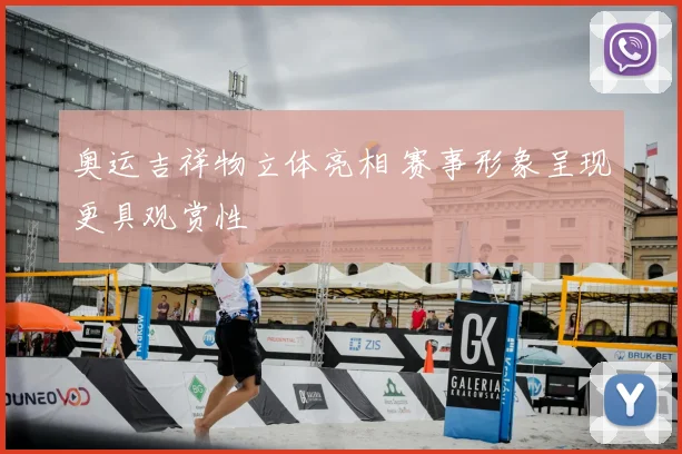 奥运吉祥物立体亮相 赛事形象呈现更具观赏性