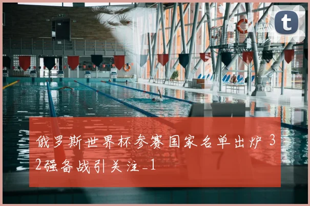 俄罗斯世界杯参赛国家名单出炉 32强备战引关注_1