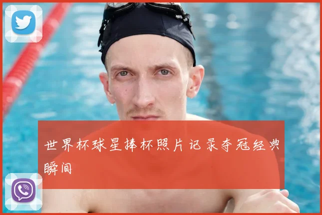 世界杯球星捧杯照片记录夺冠经典瞬间