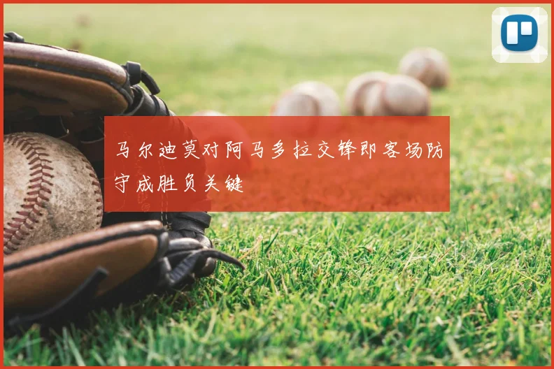 马尔迪莫对阿马多拉交锋即客场防守成胜负关键