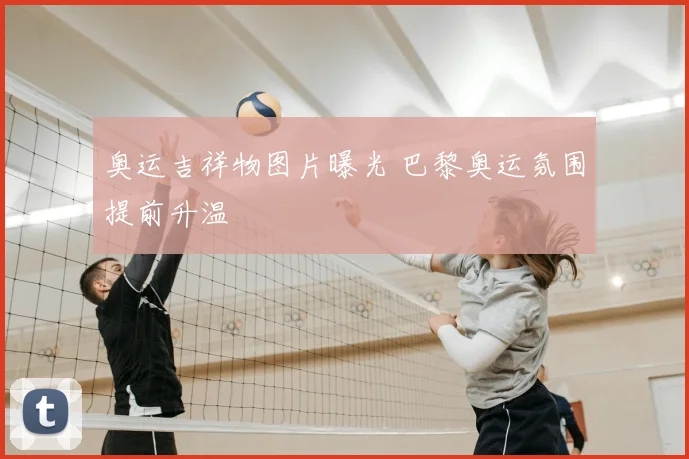 奥运吉祥物图片曝光 巴黎奥运氛围提前升温