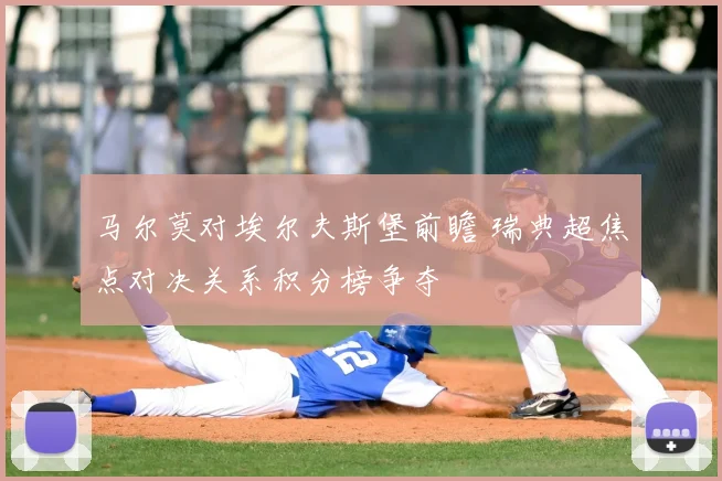 马尔莫对埃尔夫斯堡前瞻 瑞典超焦点对决关系积分榜争夺
