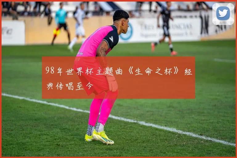 98年世界杯主题曲《生命之杯》经典传唱至今