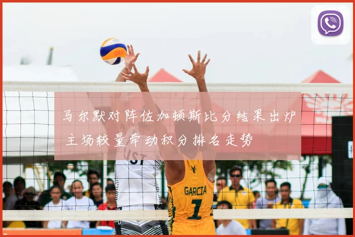 马尔默对阵佐加顿斯比分结果出炉 主场较量牵动积分排名走势