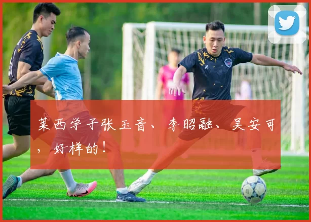 莱西学子张玉音、李昭融、吴安可，好样的！