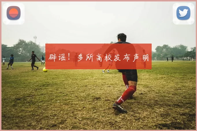 辟谣!多所高校发布声明