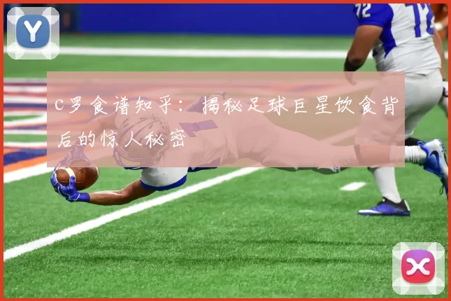 c罗食谱知乎：揭秘足球巨星饮食背后的惊人秘密
