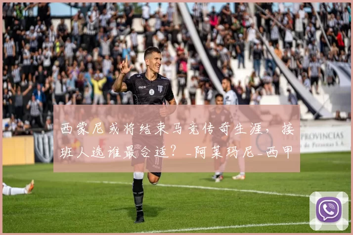 西蒙尼或将结束马竞传奇生涯,接班人选谁最合适?_阿莱玛尼_西甲_联赛