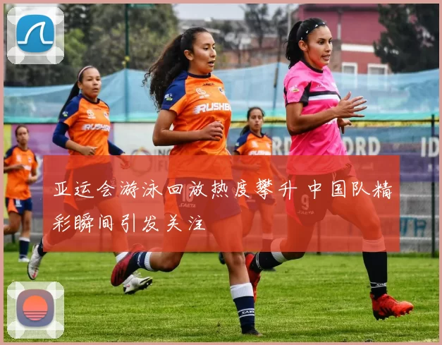 亚运会游泳回放热度攀升 中国队精彩瞬间引发关注