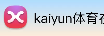 kaiyun体育在线登陆入口(China)官方网站 Logo